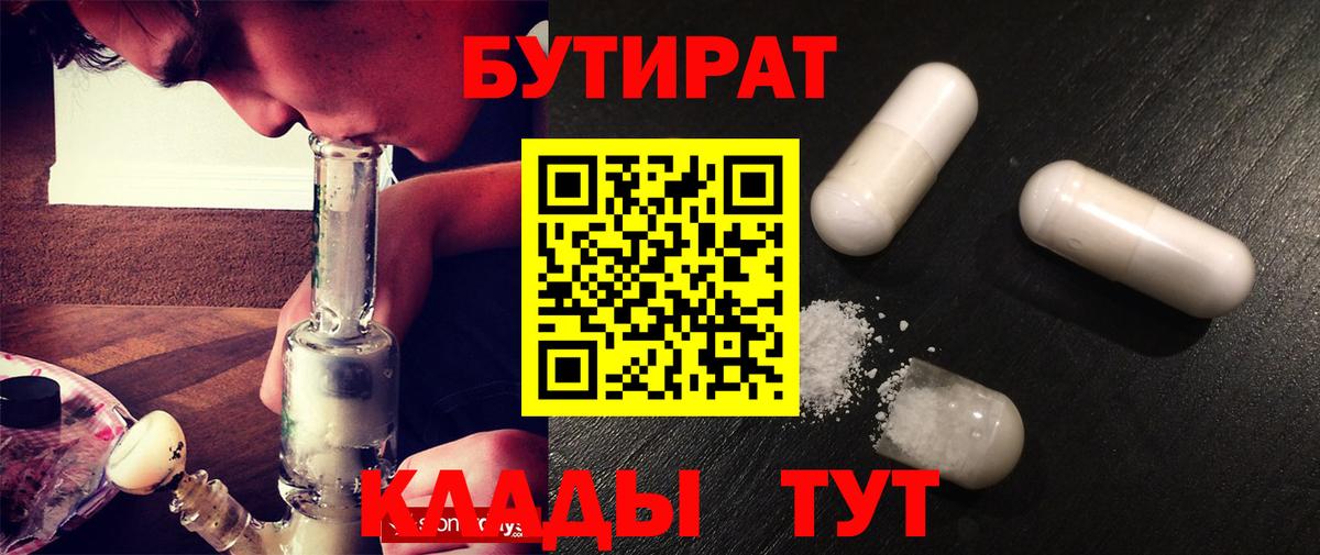 Торжок  БУТИРАТ BDO 33%  Вход с VPN 