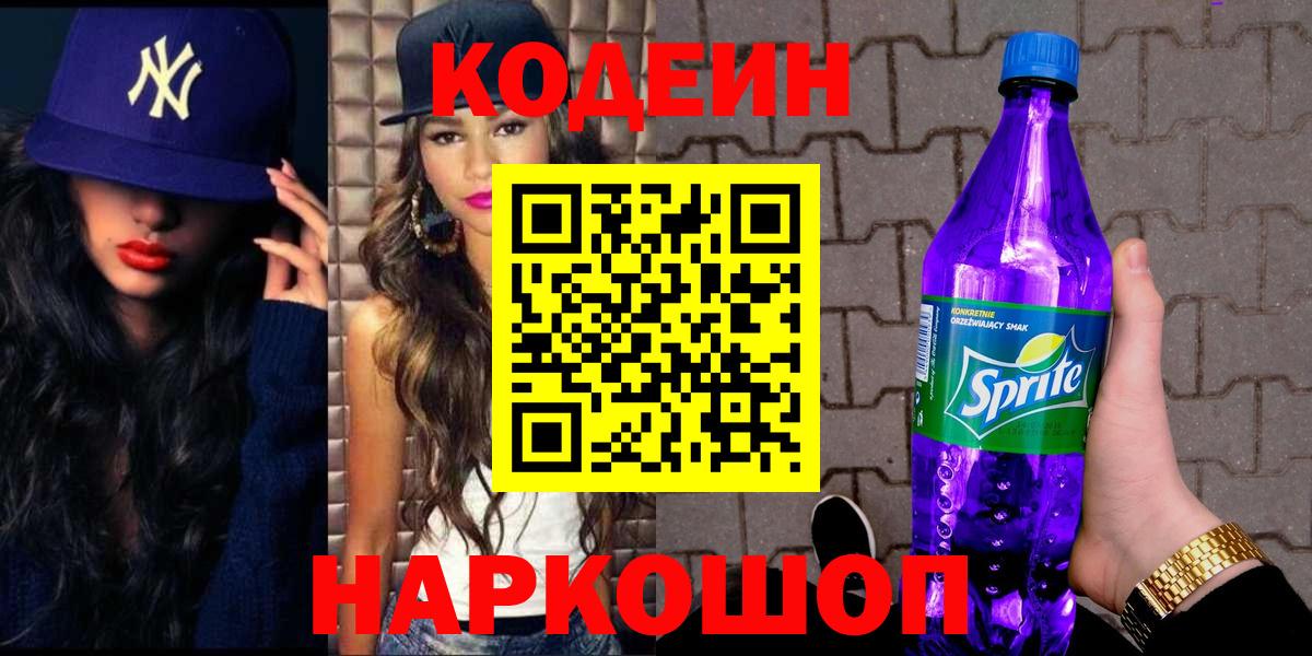 Codein напиток Lean (лин)  Кодеиновый сироп Lean напиток Lean (лин)  Вход с VPN  Торжок 